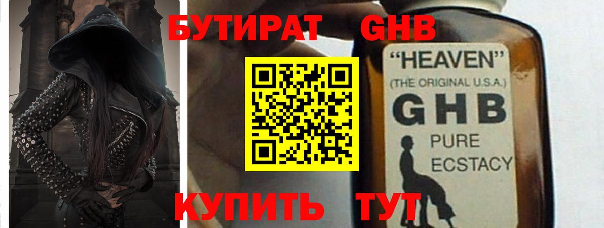 Бутират  Невинномысск  Бутират оксибутират 