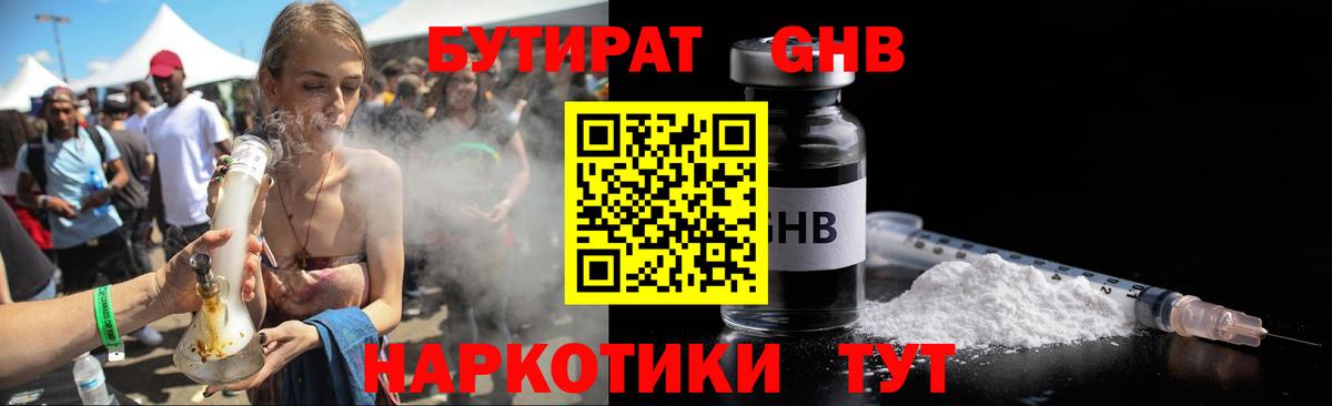 Бутират  Бутират бутандиол  Вход с VPN  Невинномысск 