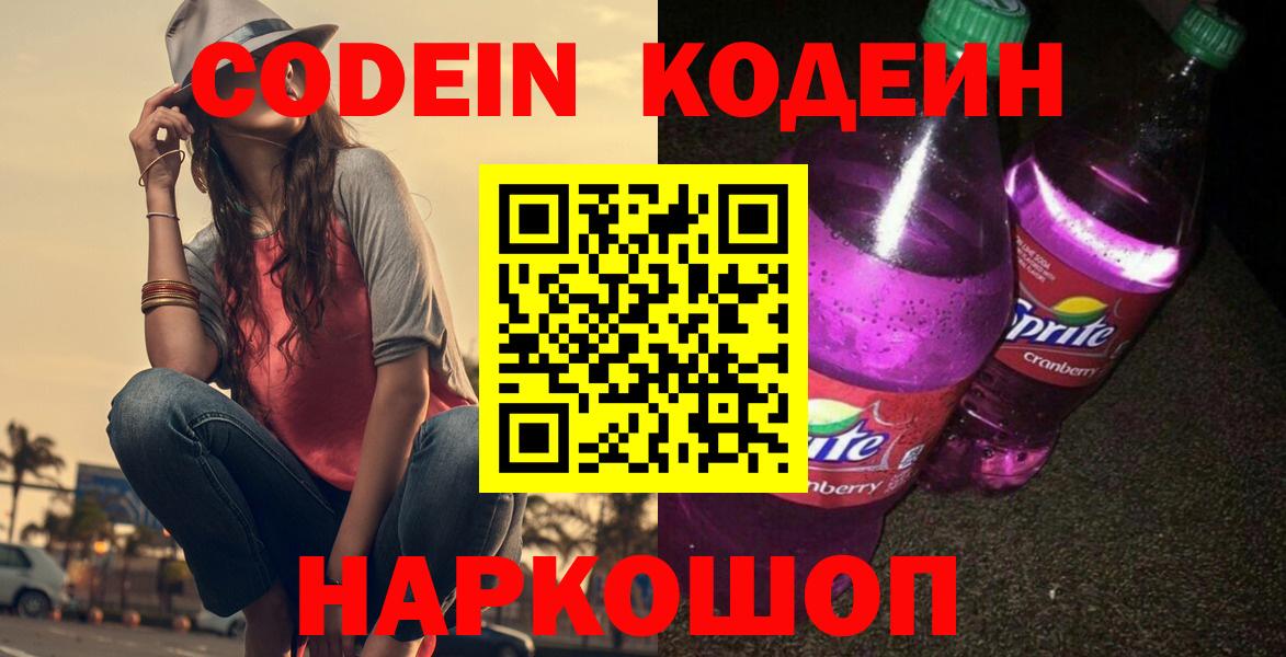 Кодеин Purple Drank  Кодеиновый сироп Lean напиток Lean (лин)  Вход с VPN  Невинномысск 