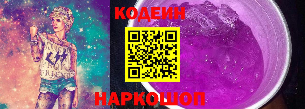 Кодеиновый сироп Lean Purple Drank Невинномысск